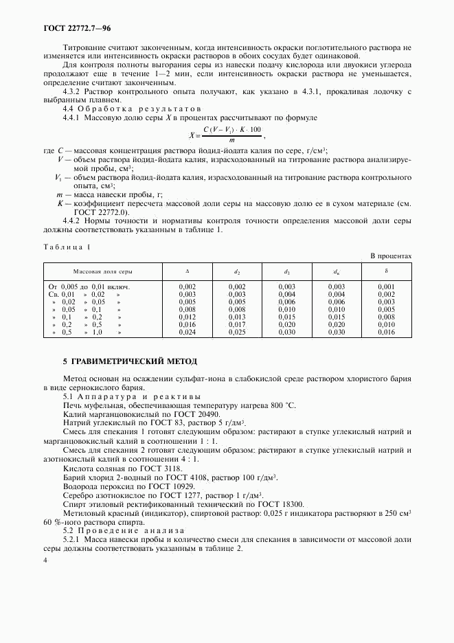 ГОСТ 22772.7-96, страница 7