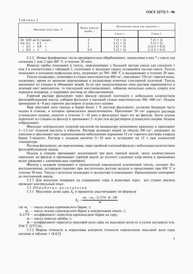 ГОСТ 22772.7-96, страница 8