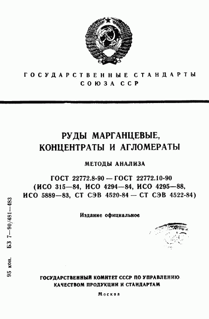 ГОСТ 22772.8-90, страница 1