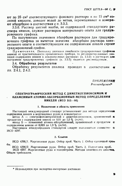 ГОСТ 22772.8-90, страница 11