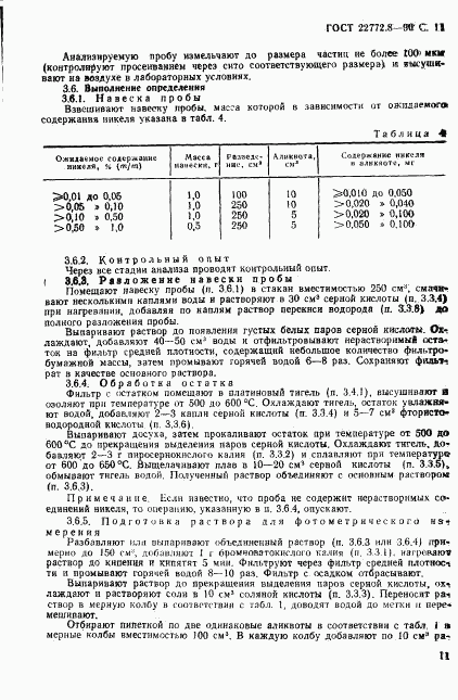 ГОСТ 22772.8-90, страница 13