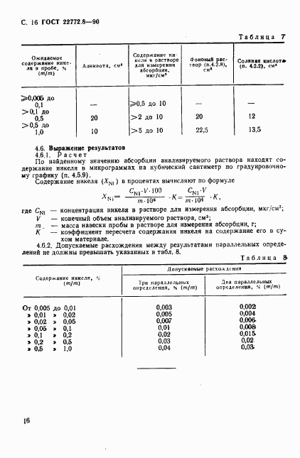 ГОСТ 22772.8-90, страница 18