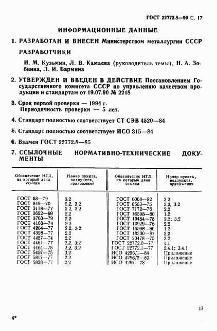 ГОСТ 22772.8-90, страница 19