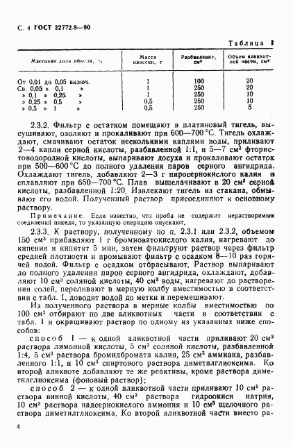 ГОСТ 22772.8-90, страница 6