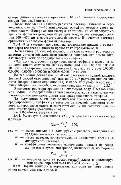 ГОСТ 22772.8-90, страница 7