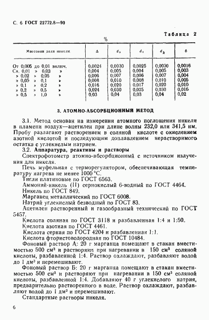 ГОСТ 22772.8-90, страница 8