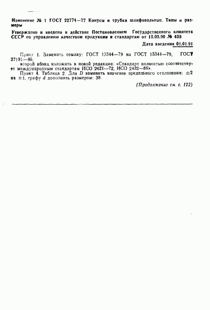 ГОСТ 22774-77, страница 3