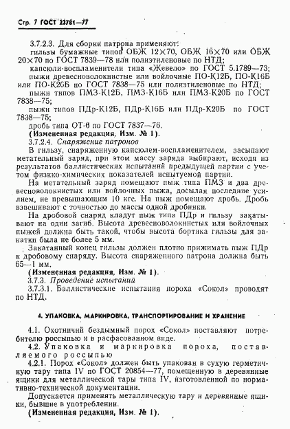 ГОСТ 22781-77, страница 8