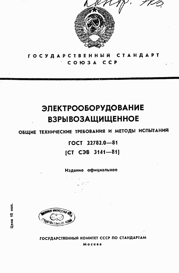 ГОСТ 22782.0-81, страница 1