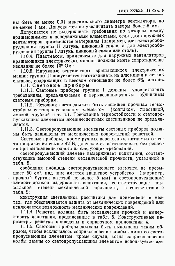 ГОСТ 22782.0-81, страница 10