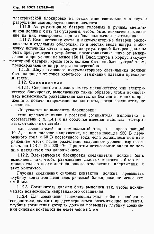 ГОСТ 22782.0-81, страница 11