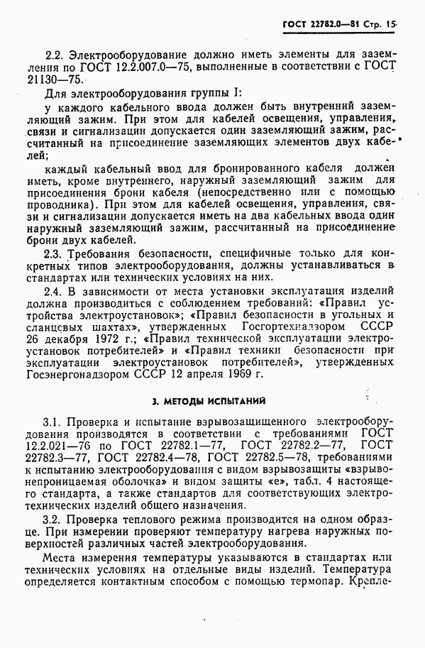 ГОСТ 22782.0-81, страница 16