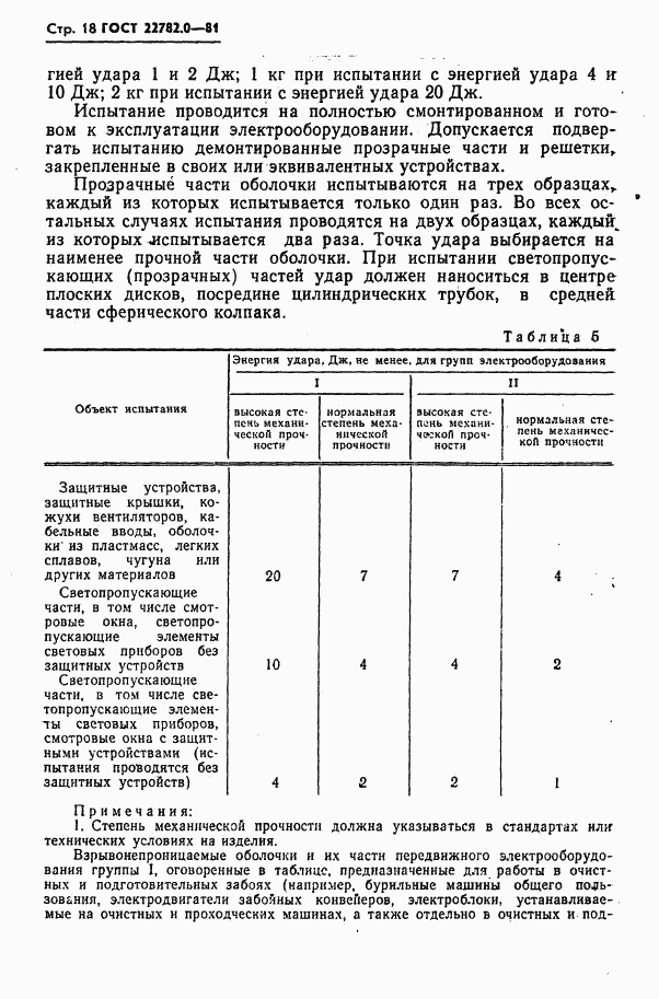 ГОСТ 22782.0-81, страница 19