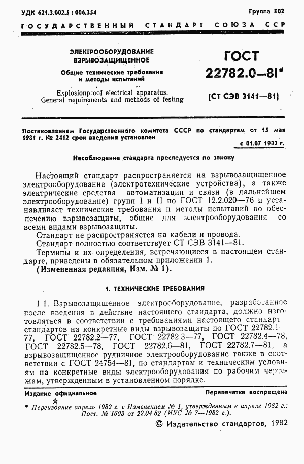 ГОСТ 22782.0-81, страница 2