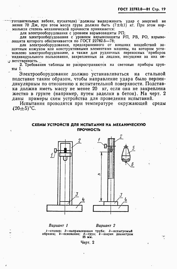 ГОСТ 22782.0-81, страница 20