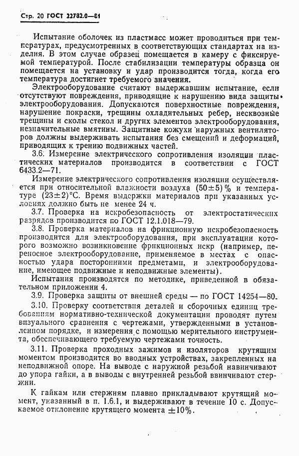 ГОСТ 22782.0-81, страница 21