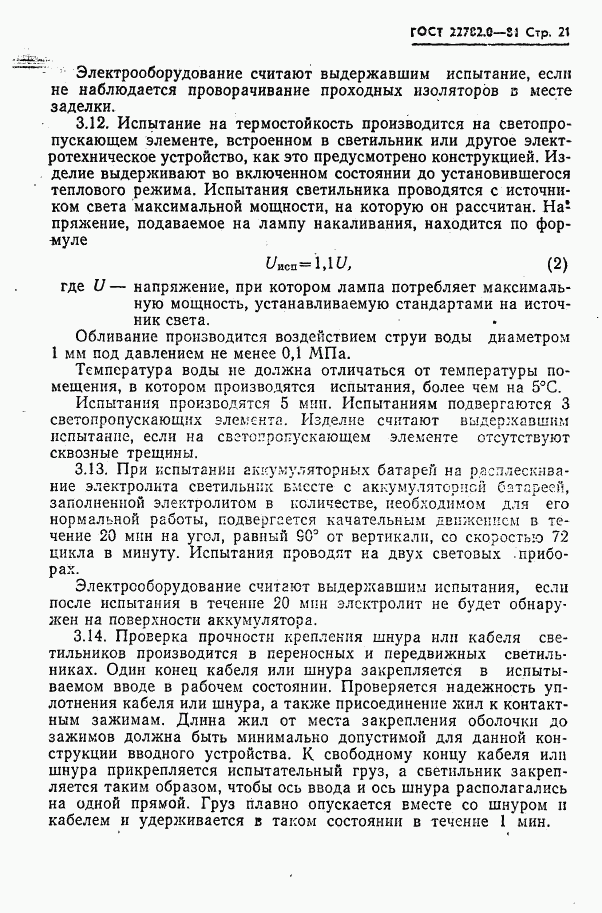 ГОСТ 22782.0-81, страница 22