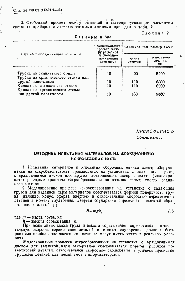 ГОСТ 22782.0-81, страница 27