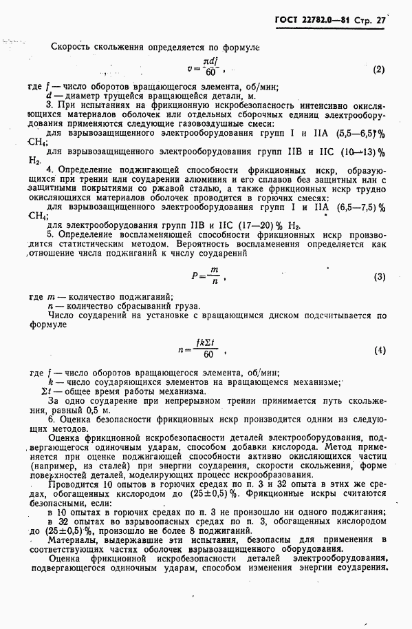 ГОСТ 22782.0-81, страница 28