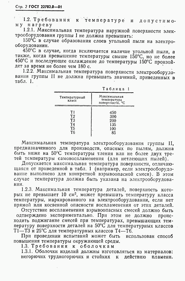 ГОСТ 22782.0-81, страница 3