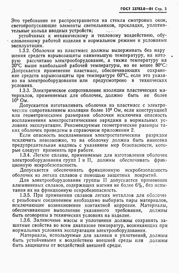 ГОСТ 22782.0-81, страница 4