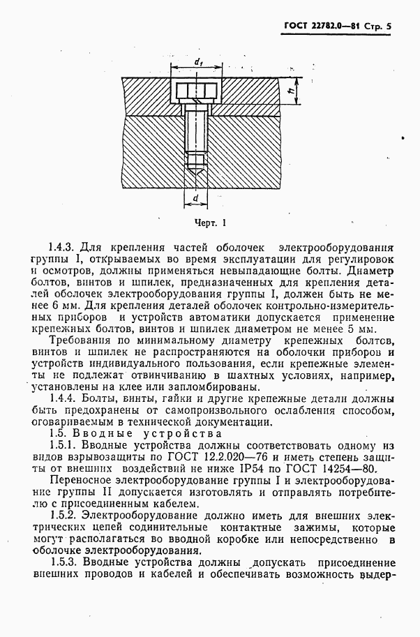 ГОСТ 22782.0-81, страница 6