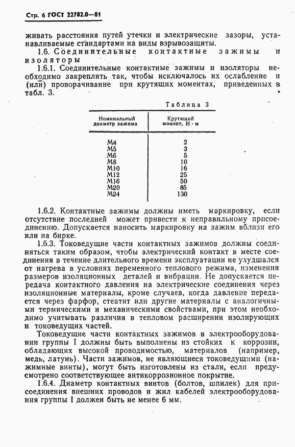 ГОСТ 22782.0-81, страница 7