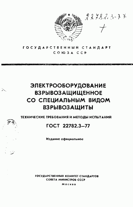 ГОСТ 22782.3-77, страница 1