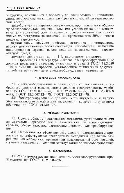 ГОСТ 22782.3-77, страница 4