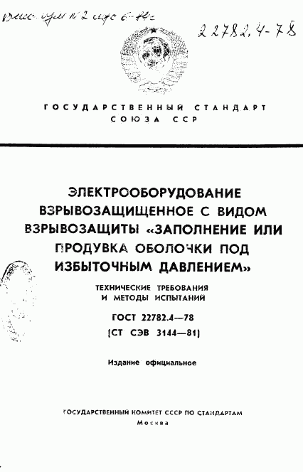 ГОСТ 22782.4-78, страница 1