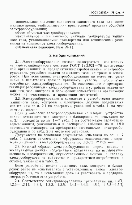 ГОСТ 22782.4-78, страница 10