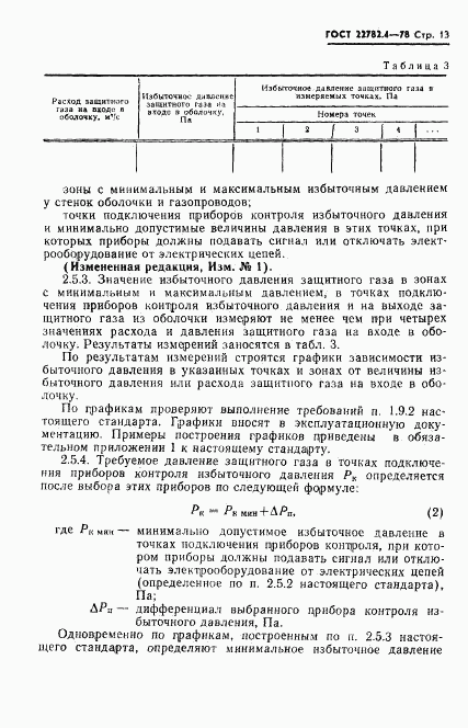 ГОСТ 22782.4-78, страница 14