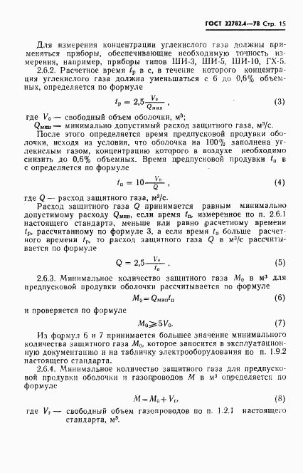 ГОСТ 22782.4-78, страница 16