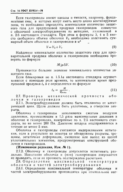 ГОСТ 22782.4-78, страница 17