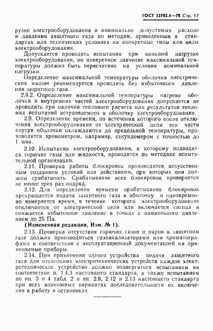 ГОСТ 22782.4-78, страница 18