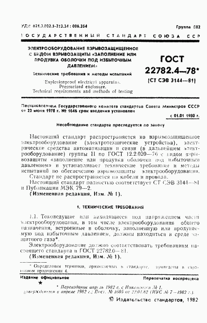 ГОСТ 22782.4-78, страница 2