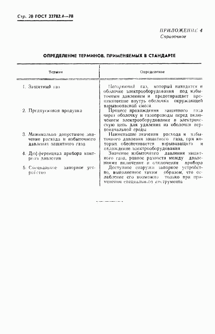 ГОСТ 22782.4-78, страница 29