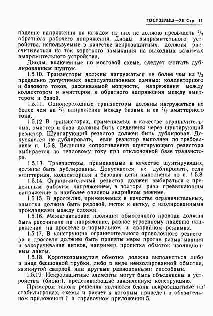 ГОСТ 22782.5-78, страница 12