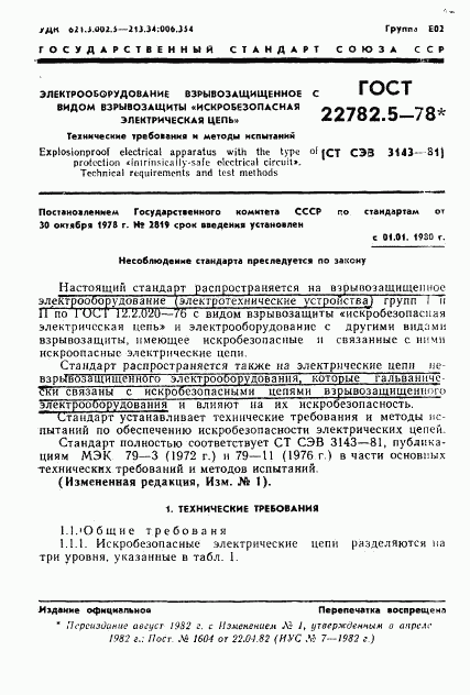 ГОСТ 22782.5-78, страница 2