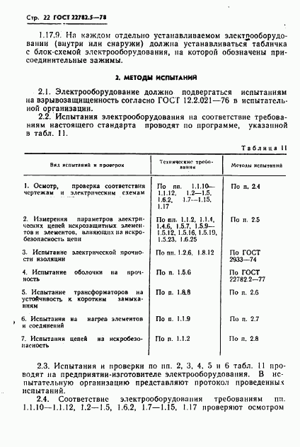 ГОСТ 22782.5-78, страница 23