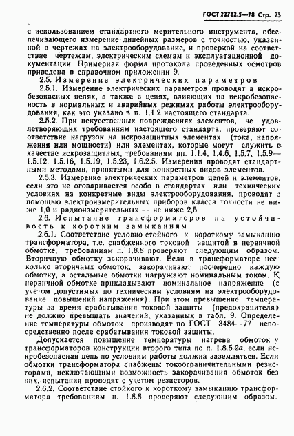 ГОСТ 22782.5-78, страница 24