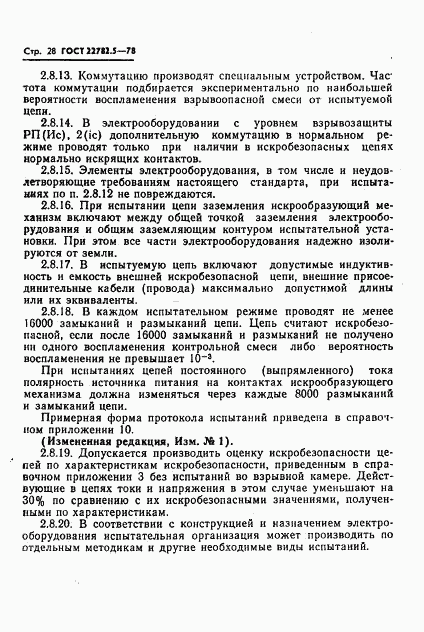 ГОСТ 22782.5-78, страница 29