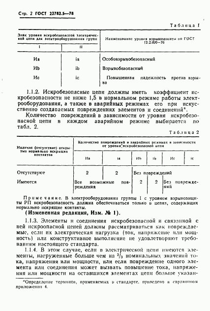 ГОСТ 22782.5-78, страница 3