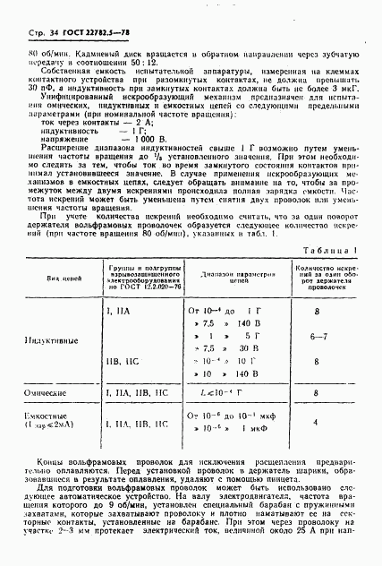 ГОСТ 22782.5-78, страница 35