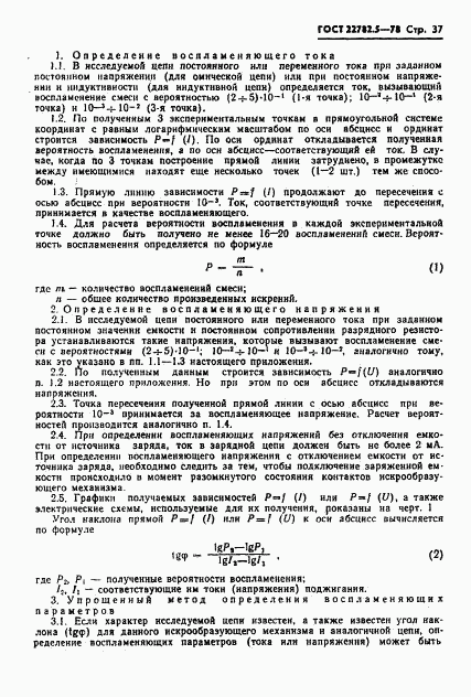 ГОСТ 22782.5-78, страница 38