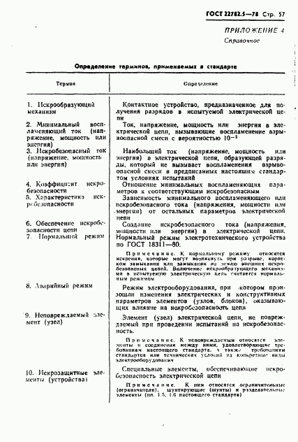 ГОСТ 22782.5-78, страница 58