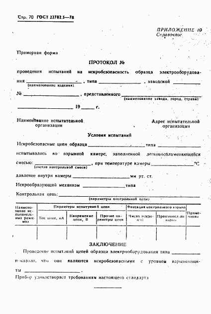 ГОСТ 22782.5-78, страница 71