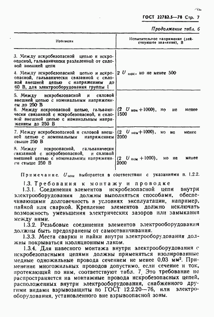 ГОСТ 22782.5-78, страница 8