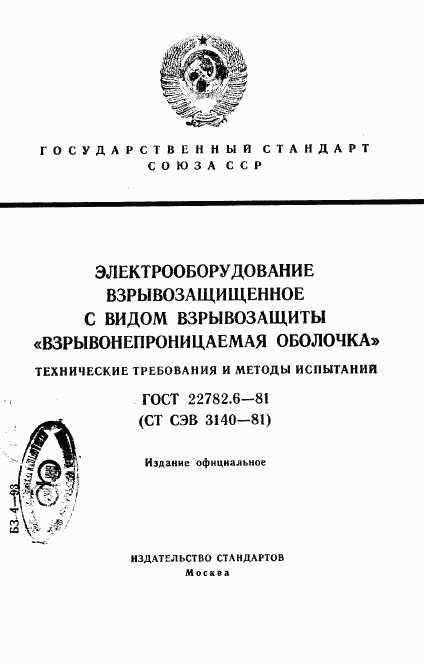 ГОСТ 22782.6-81, страница 1