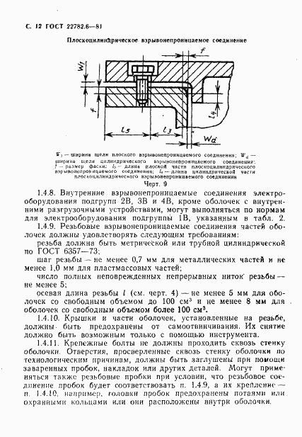 ГОСТ 22782.6-81, страница 15